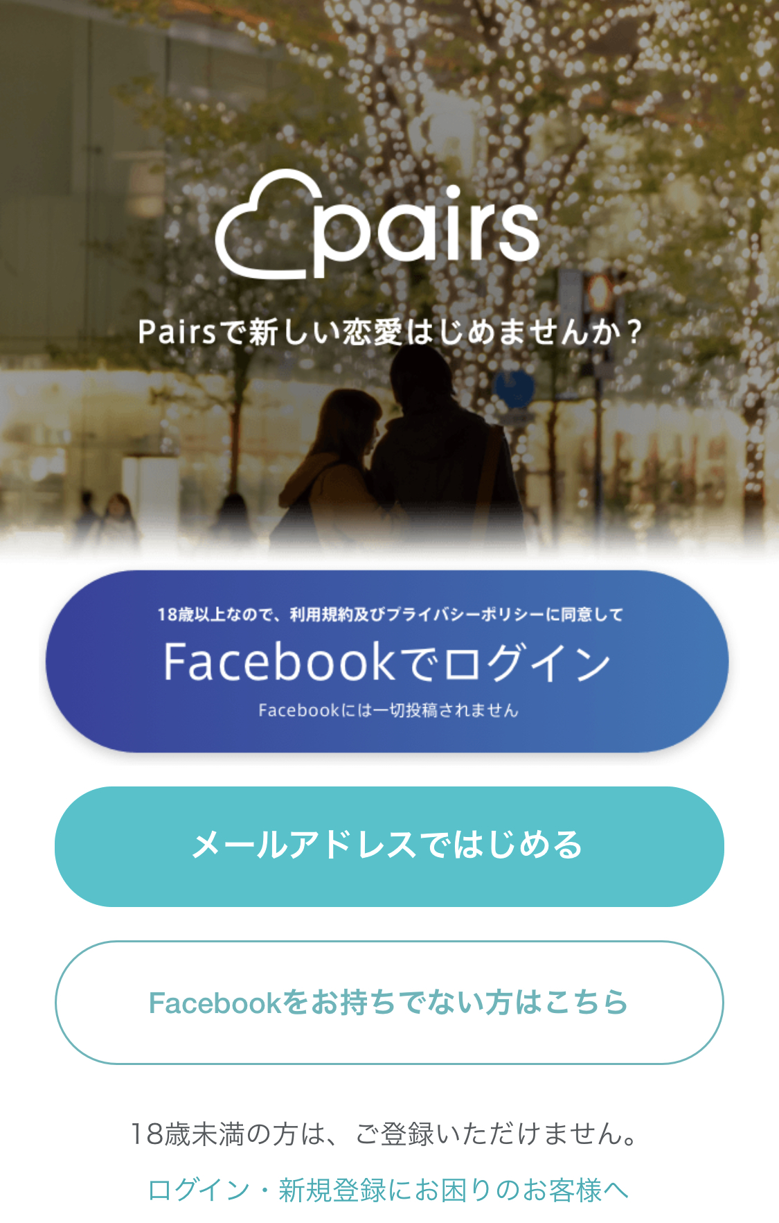 ペアーズのブラウザ版・PC版ってどう？アプリ版と徹底比較します！│LOVEテラス