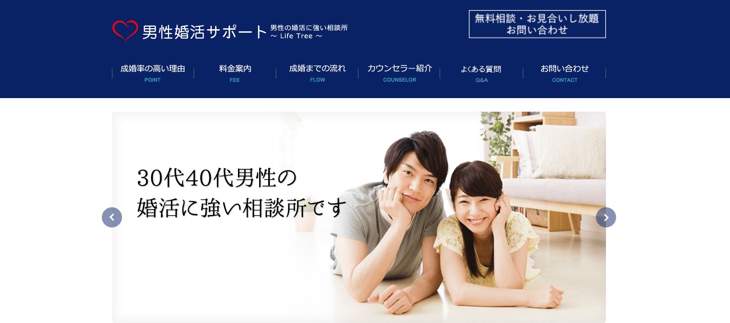 男性のための結婚相談所Life Tree(ライフツリー)にインタビュー 
