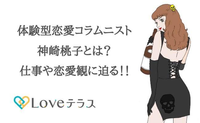 男と女のことならお任せ 恋愛事情専門家 コラムニスト神崎桃子さんにインタビュー Loveテラス